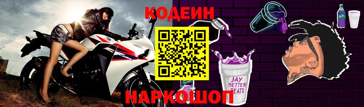 Codein Purple Drank  Вход с VPN  Кодеин Purple Drank  Омск 
